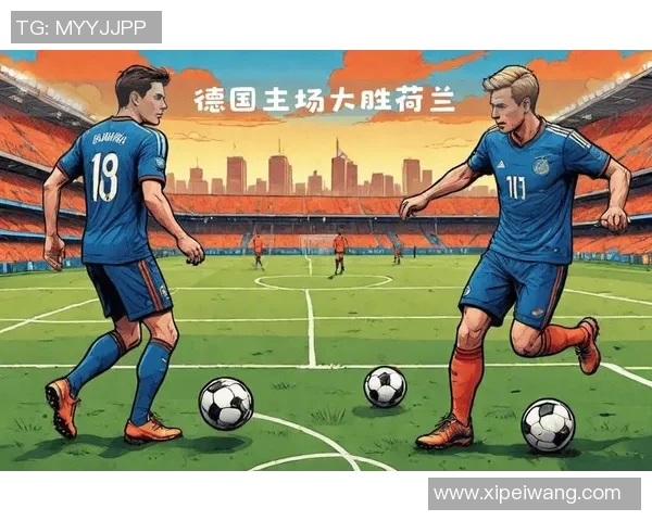 德国与荷兰欧国联对决前瞻分析及比赛结果预测