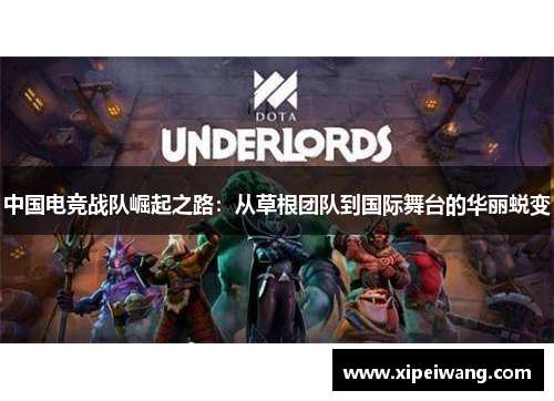 中国电竞战队崛起之路：从草根团队到国际舞台的华丽蜕变