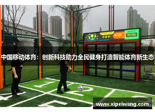 中国移动体育：创新科技助力全民健身打造智能体育新生态