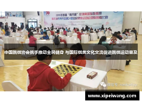 中国跳棋协会携手推动全民健身 与国际棋类文化交流促进跳棋运动普及