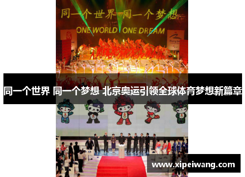 同一个世界 同一个梦想 北京奥运引领全球体育梦想新篇章