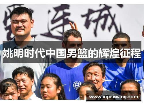 姚明时代中国男篮的辉煌征程