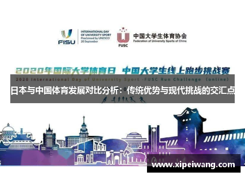 日本与中国体育发展对比分析：传统优势与现代挑战的交汇点
