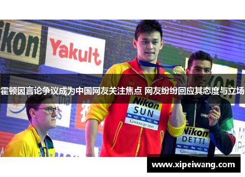 霍顿因言论争议成为中国网友关注焦点 网友纷纷回应其态度与立场