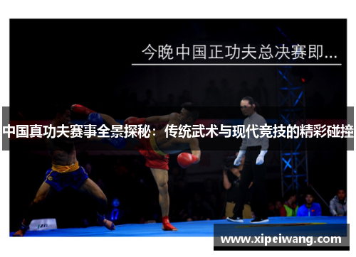 中国真功夫赛事全景探秘：传统武术与现代竞技的精彩碰撞