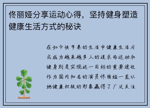 佟丽娅分享运动心得，坚持健身塑造健康生活方式的秘诀