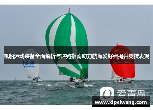 帆船运动装备全面解析与选购指南助力航海爱好者提升竞技表现