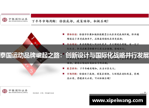 泰国运动品牌崛起之路：创新设计与国际化战略并行发展