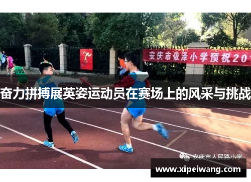 奋力拼搏展英姿运动员在赛场上的风采与挑战