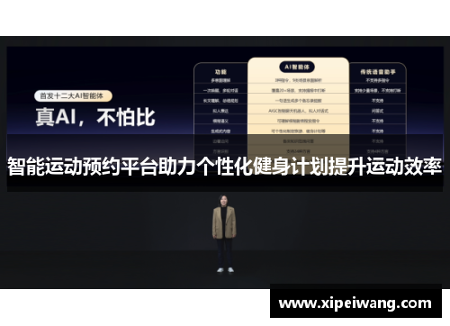 智能运动预约平台助力个性化健身计划提升运动效率