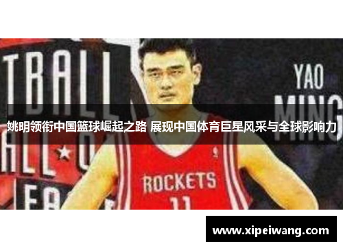 姚明领衔中国篮球崛起之路 展现中国体育巨星风采与全球影响力