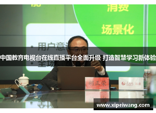 中国教育电视台在线直播平台全面升级 打造智慧学习新体验