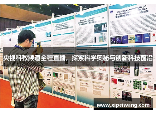 央视科教频道全程直播，探索科学奥秘与创新科技前沿
