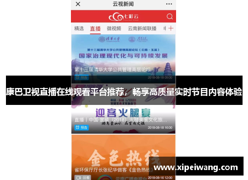 康巴卫视直播在线观看平台推荐，畅享高质量实时节目内容体验