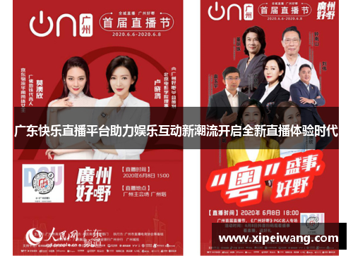 广东快乐直播平台助力娱乐互动新潮流开启全新直播体验时代