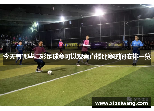 今天有哪些精彩足球赛可以观看直播比赛时间安排一览