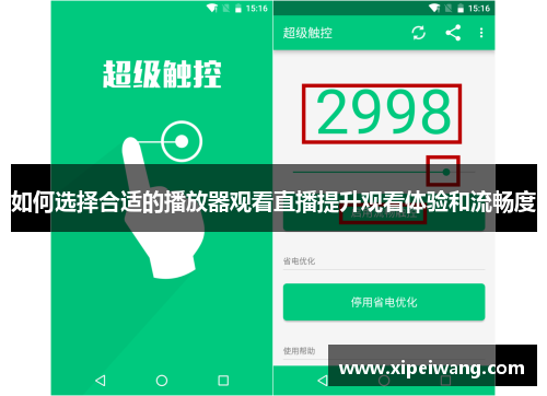 如何选择合适的播放器观看直播提升观看体验和流畅度