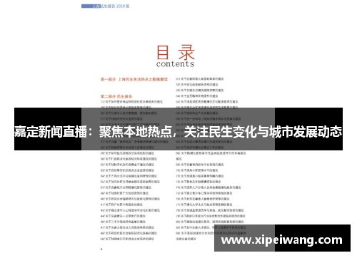 嘉定新闻直播：聚焦本地热点，关注民生变化与城市发展动态