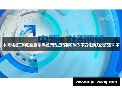中央财经二频道直播聚焦经济热点精准解读政策变化助力投资者决策