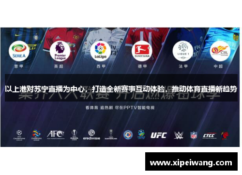 以上港对苏宁直播为中心，打造全新赛事互动体验，推动体育直播新趋势