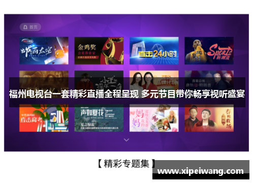 福州电视台一套精彩直播全程呈现 多元节目带你畅享视听盛宴