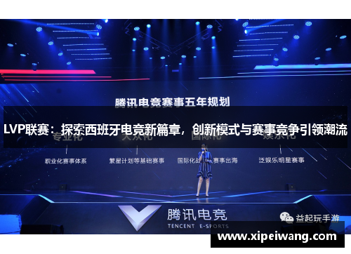 LVP联赛：探索西班牙电竞新篇章，创新模式与赛事竞争引领潮流