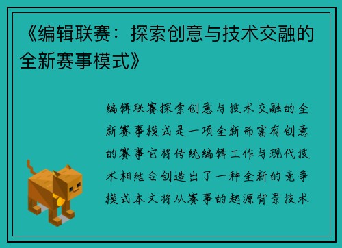 《编辑联赛：探索创意与技术交融的全新赛事模式》