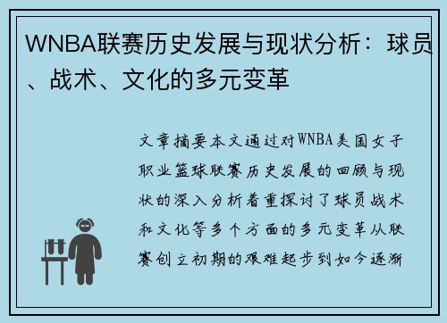 WNBA联赛历史发展与现状分析：球员、战术、文化的多元变革