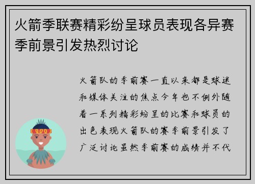 火箭季联赛精彩纷呈球员表现各异赛季前景引发热烈讨论