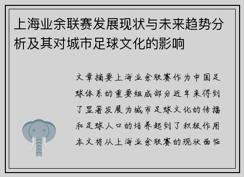 上海业余联赛发展现状与未来趋势分析及其对城市足球文化的影响