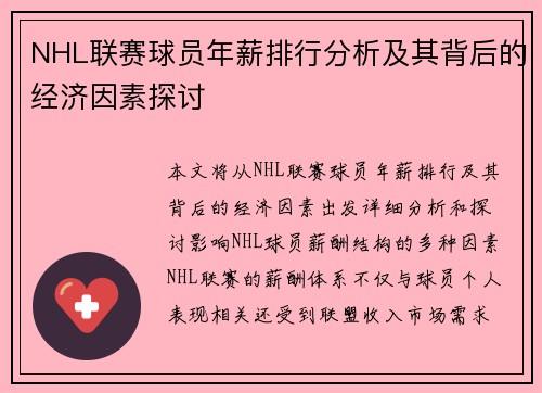 NHL联赛球员年薪排行分析及其背后的经济因素探讨