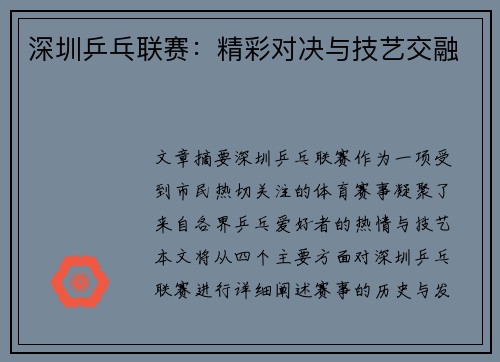 深圳乒乓联赛：精彩对决与技艺交融