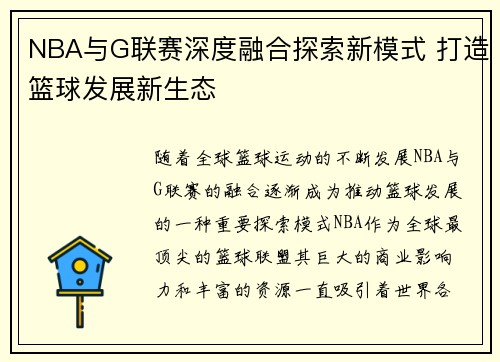 NBA与G联赛深度融合探索新模式 打造篮球发展新生态