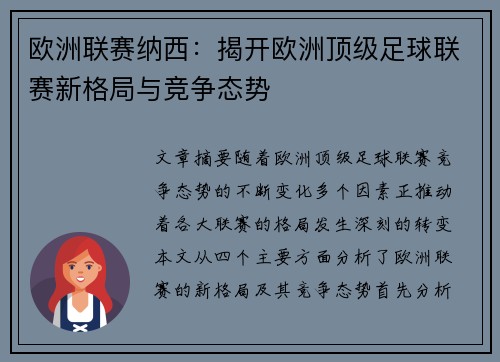 欧洲联赛纳西：揭开欧洲顶级足球联赛新格局与竞争态势
