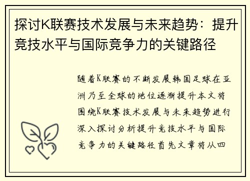 探讨K联赛技术发展与未来趋势：提升竞技水平与国际竞争力的关键路径