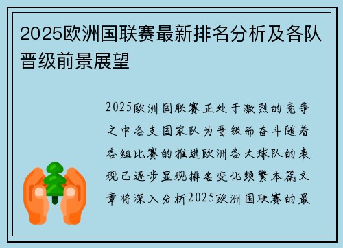 2025欧洲国联赛最新排名分析及各队晋级前景展望