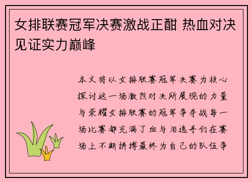 女排联赛冠军决赛激战正酣 热血对决见证实力巅峰
