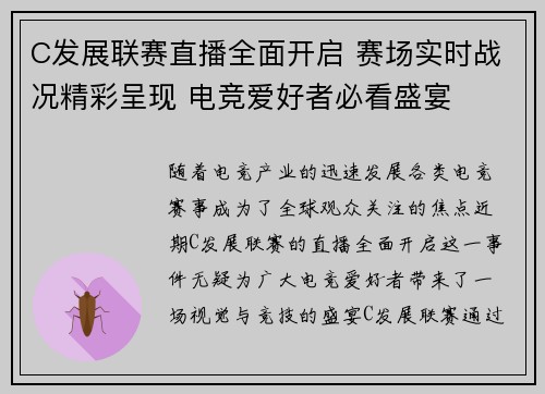 C发展联赛直播全面开启 赛场实时战况精彩呈现 电竞爱好者必看盛宴