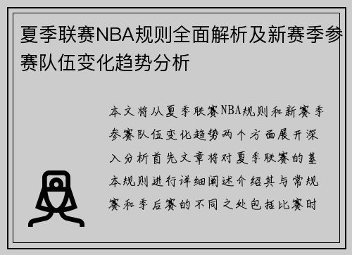 夏季联赛NBA规则全面解析及新赛季参赛队伍变化趋势分析