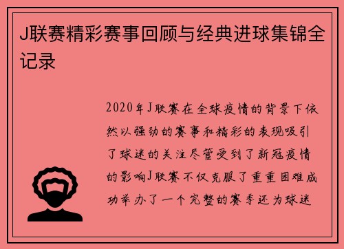 J联赛精彩赛事回顾与经典进球集锦全记录