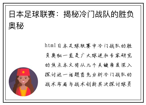 日本足球联赛：揭秘冷门战队的胜负奥秘
