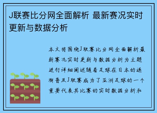 J联赛比分网全面解析 最新赛况实时更新与数据分析