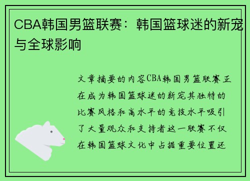 CBA韩国男篮联赛：韩国篮球迷的新宠与全球影响