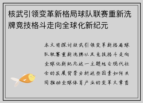 核武引领变革新格局球队联赛重新洗牌竞技格斗走向全球化新纪元