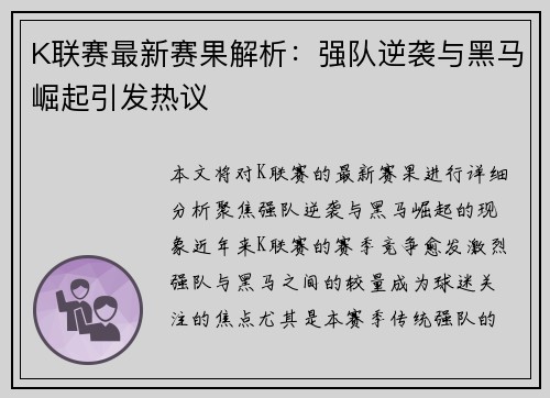 K联赛最新赛果解析：强队逆袭与黑马崛起引发热议