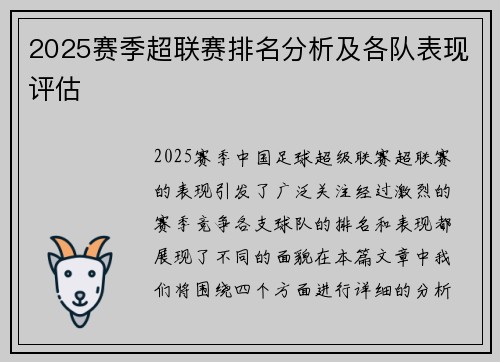 2025赛季超联赛排名分析及各队表现评估