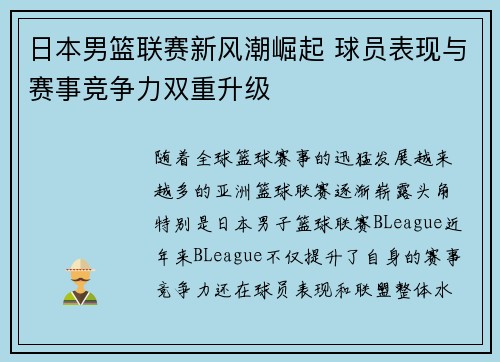 日本男篮联赛新风潮崛起 球员表现与赛事竞争力双重升级