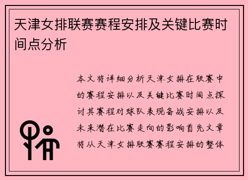 天津女排联赛赛程安排及关键比赛时间点分析