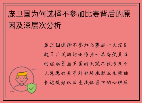 庞卫国为何选择不参加比赛背后的原因及深层次分析