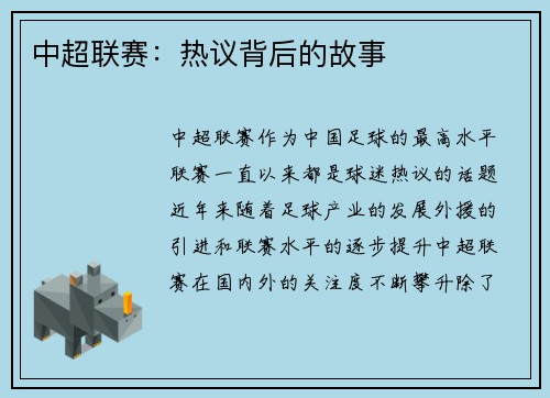 中超联赛：热议背后的故事
